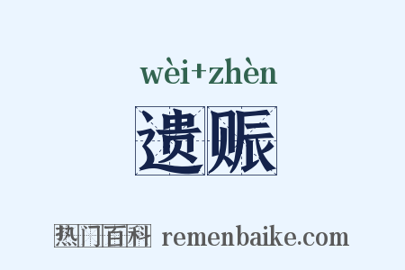 遗赈是什么意思的图片